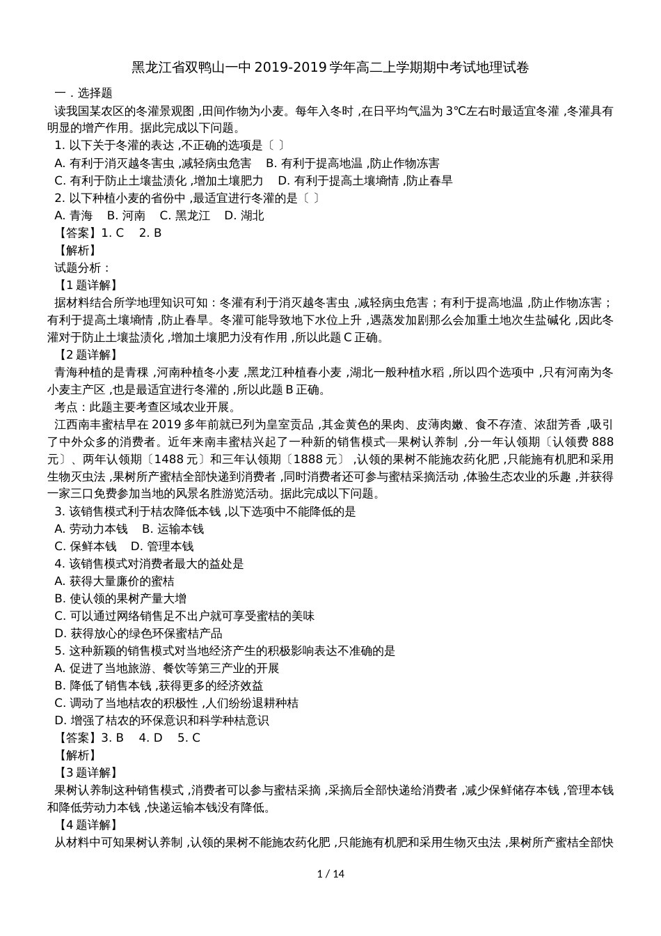 黑龙江省双鸭山一中高二上学期期中考试地理试卷  Word版含解析_第1页