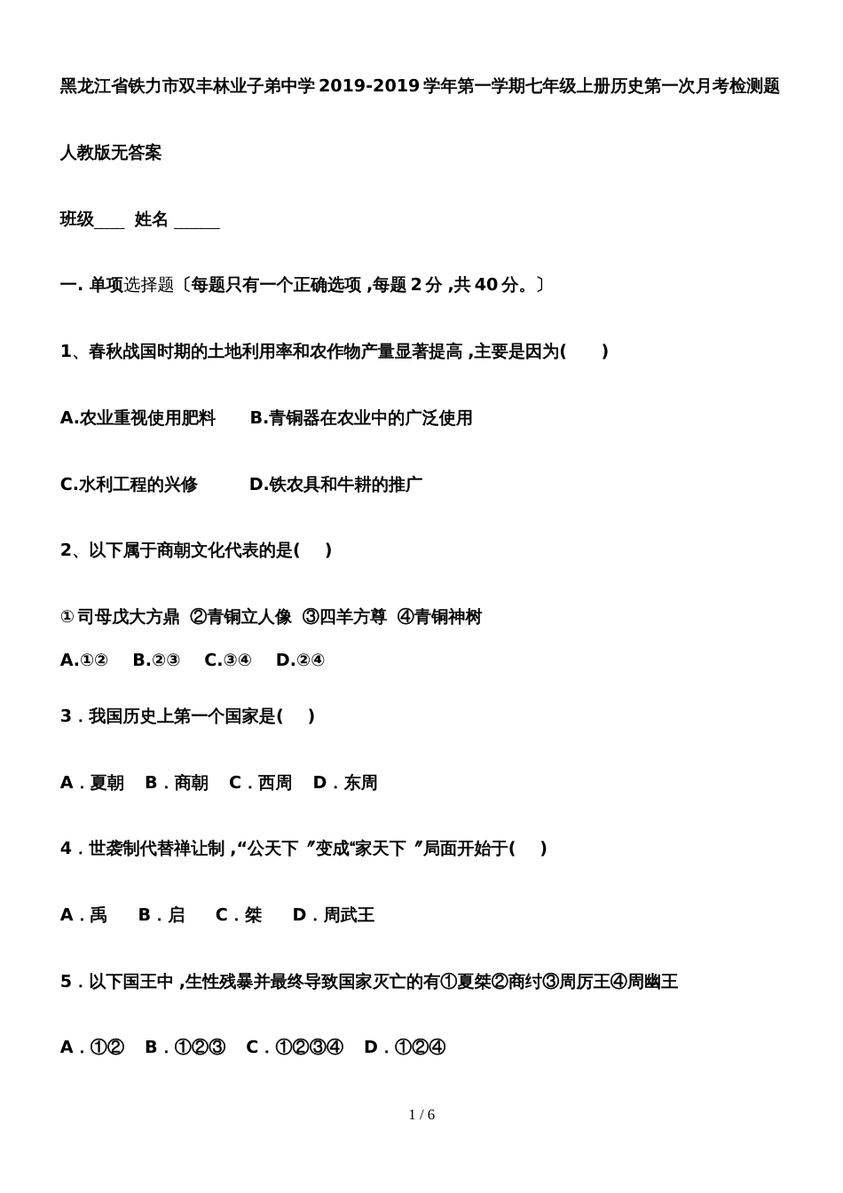 黑龙江省铁力市双丰林业子弟中学第一学期七年级上册历史第一次月考检测题人教版无答案_第1页