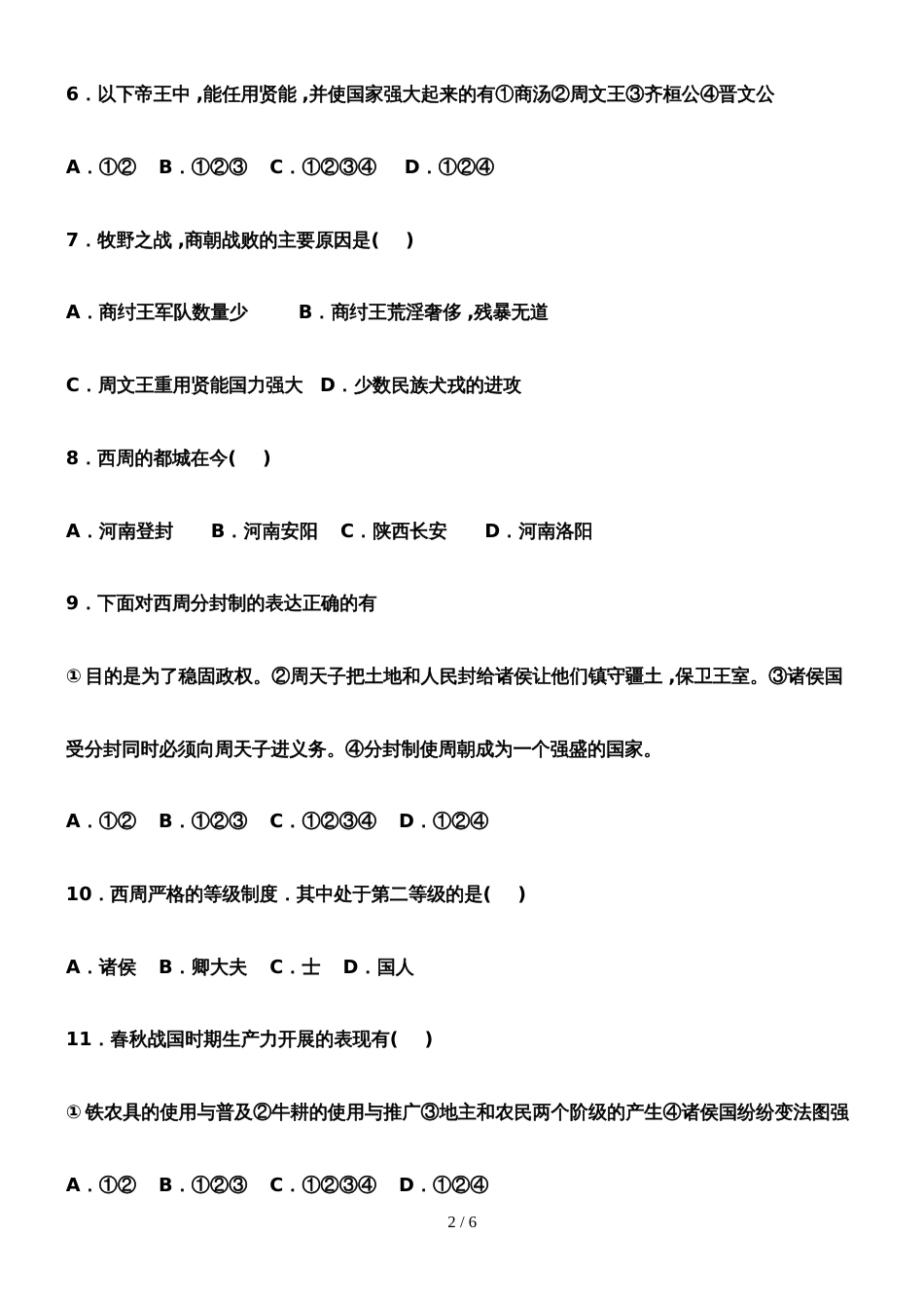 黑龙江省铁力市双丰林业子弟中学第一学期七年级上册历史第一次月考检测题人教版无答案_第2页