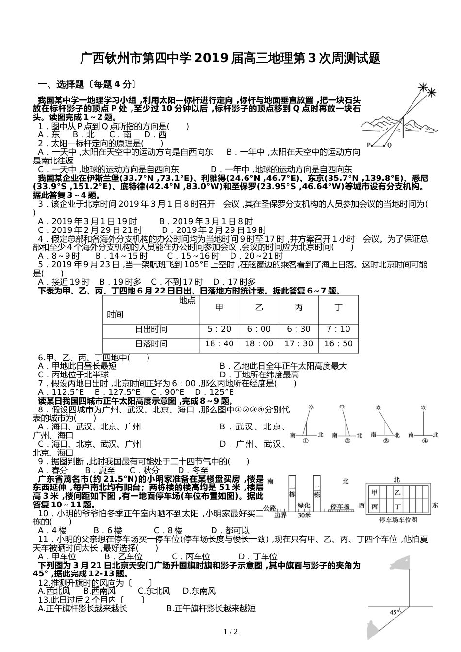 广西钦州市第四中学高三地理第3次周测试题_第1页