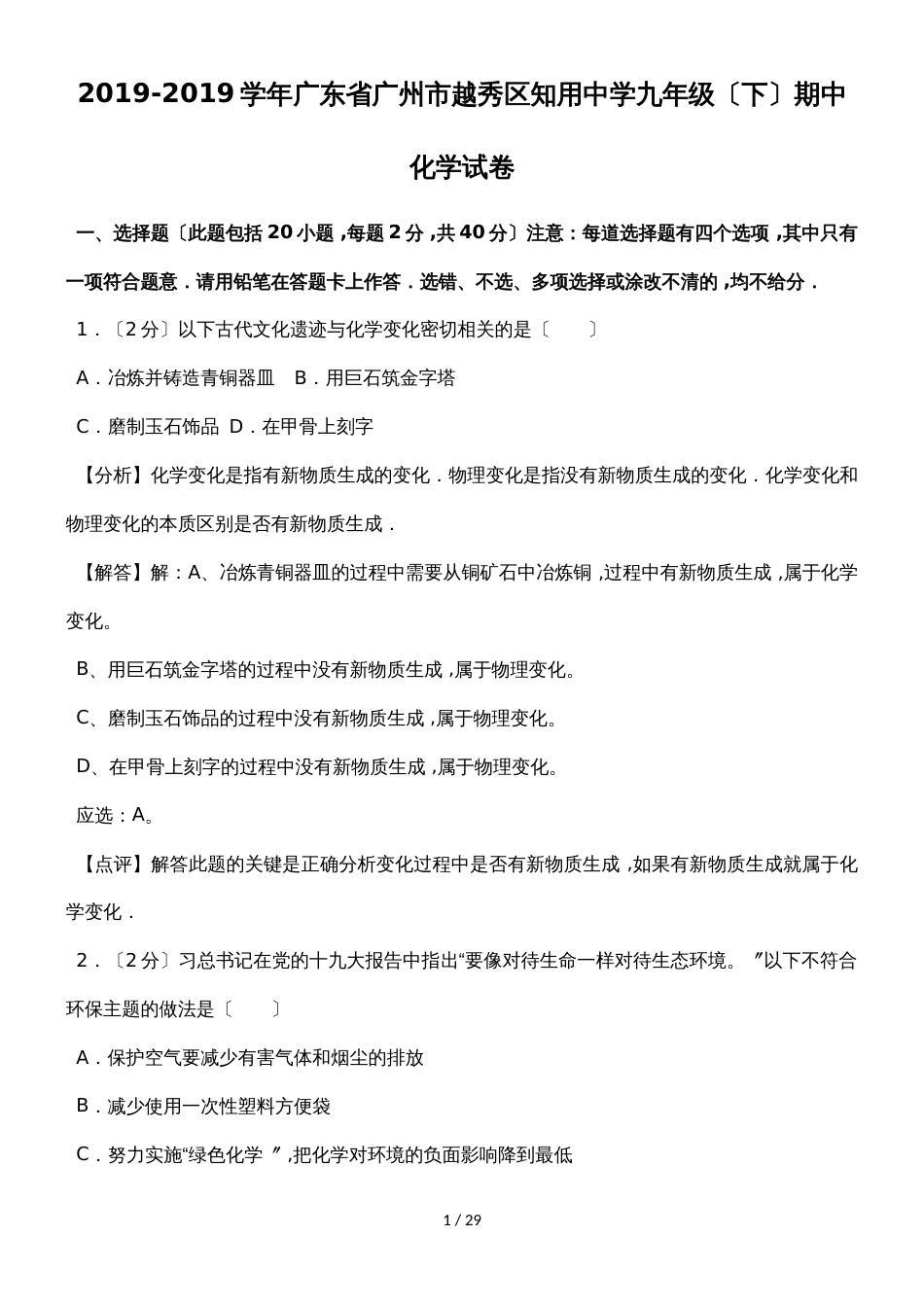 广东省广州市越秀区知用中学九年级（下）期中化学试卷（解析版）_第1页