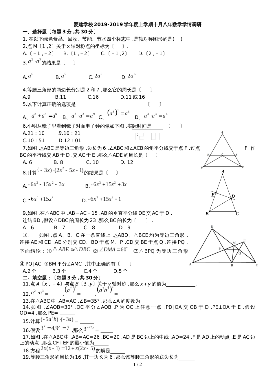 黑龙江哈尔滨爱建学校度上学期十月八年级数学学情调研（无答案）_第1页