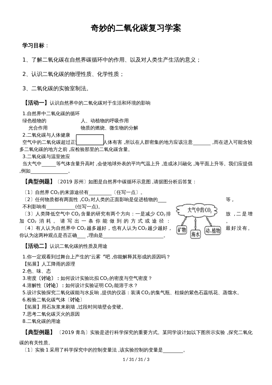 沪教版九年级奇妙的二氧化碳复习学案（无答案）_第1页