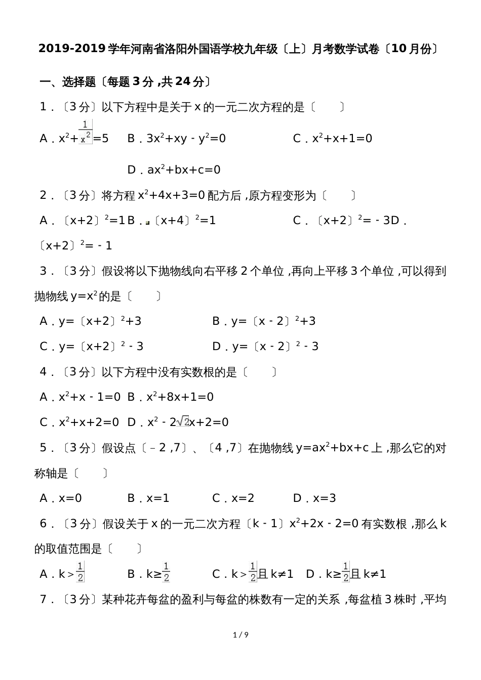 河南省洛阳外国语学校九年级（上）月考数学试卷（10月份）（含答案）_第1页