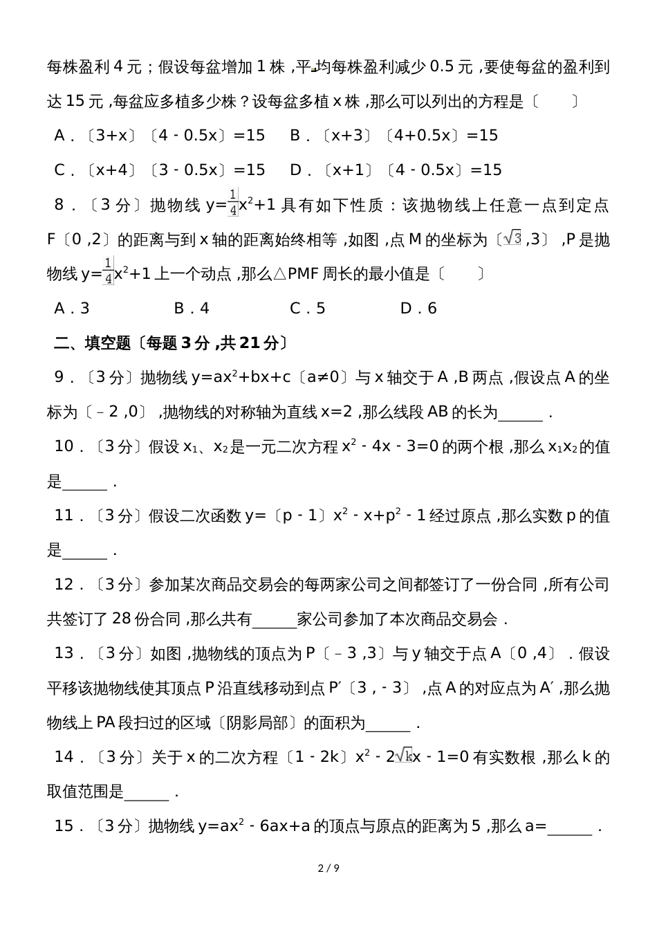 河南省洛阳外国语学校九年级（上）月考数学试卷（10月份）（含答案）_第2页