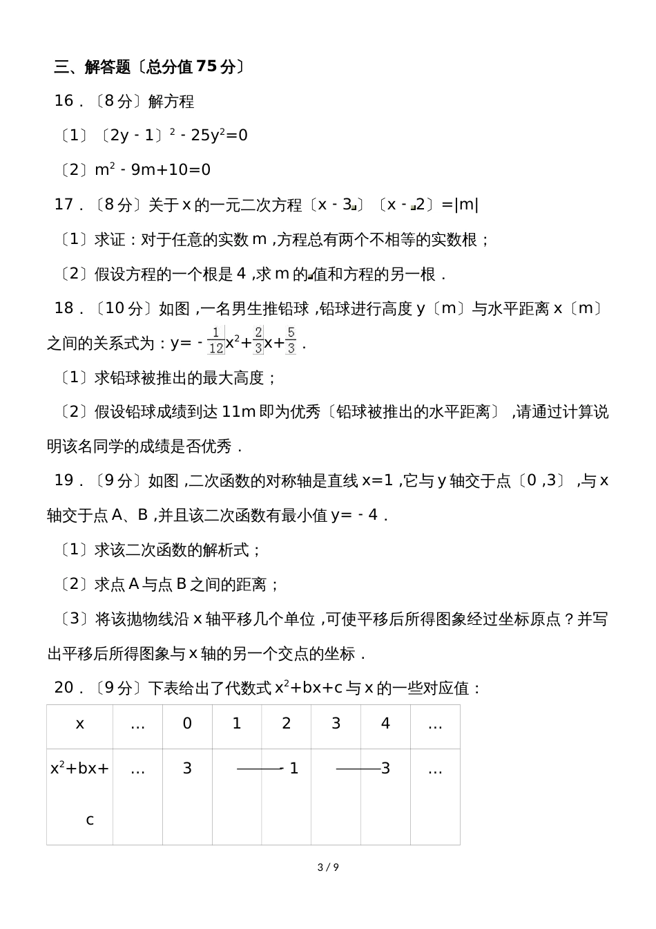 河南省洛阳外国语学校九年级（上）月考数学试卷（10月份）（含答案）_第3页