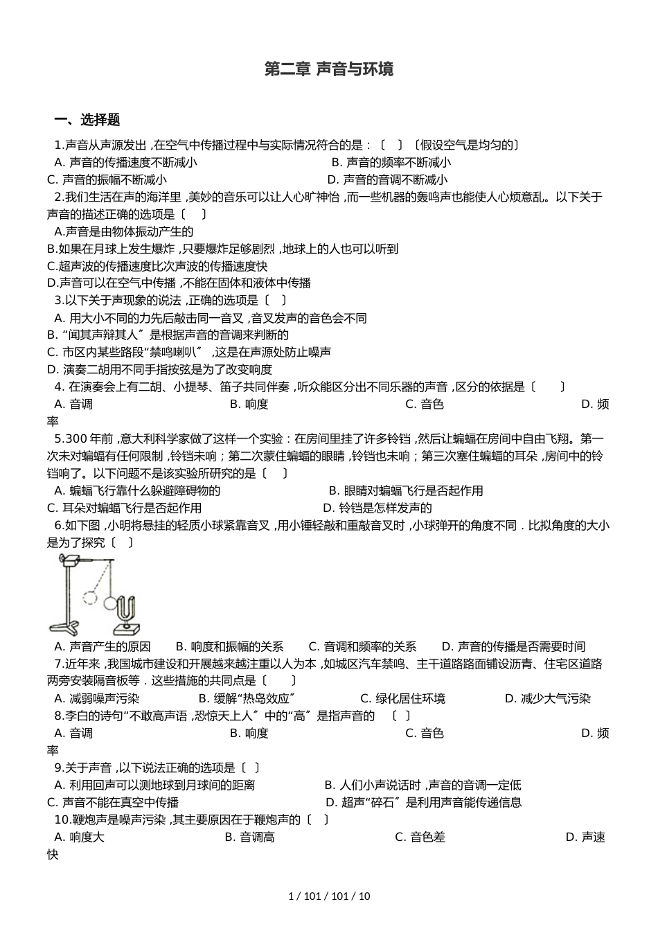 沪粤版八年级上册物理 第二章 声音与环境 单元巩固训练题_第1页