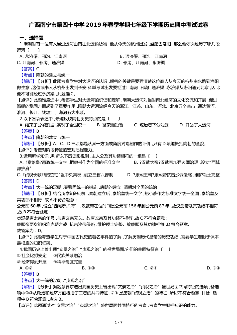 广西南宁市第四十中学季学期七年级下学期历史期中考试试卷（解析版）_第1页