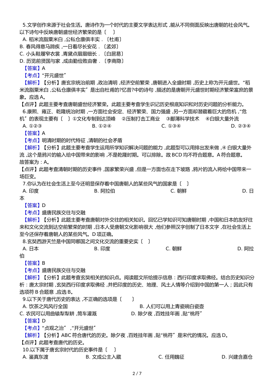 广西南宁市第四十中学季学期七年级下学期历史期中考试试卷（解析版）_第2页