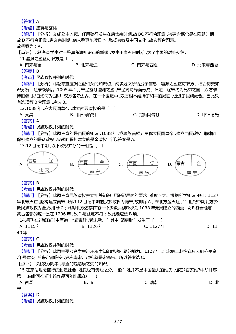 广西南宁市第四十中学季学期七年级下学期历史期中考试试卷（解析版）_第3页