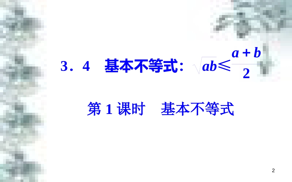 高中政治 第一单元 生活智慧与时代精神 第一课 第一框 生活处处有哲学课件 新人教版必修4 (39)_第2页