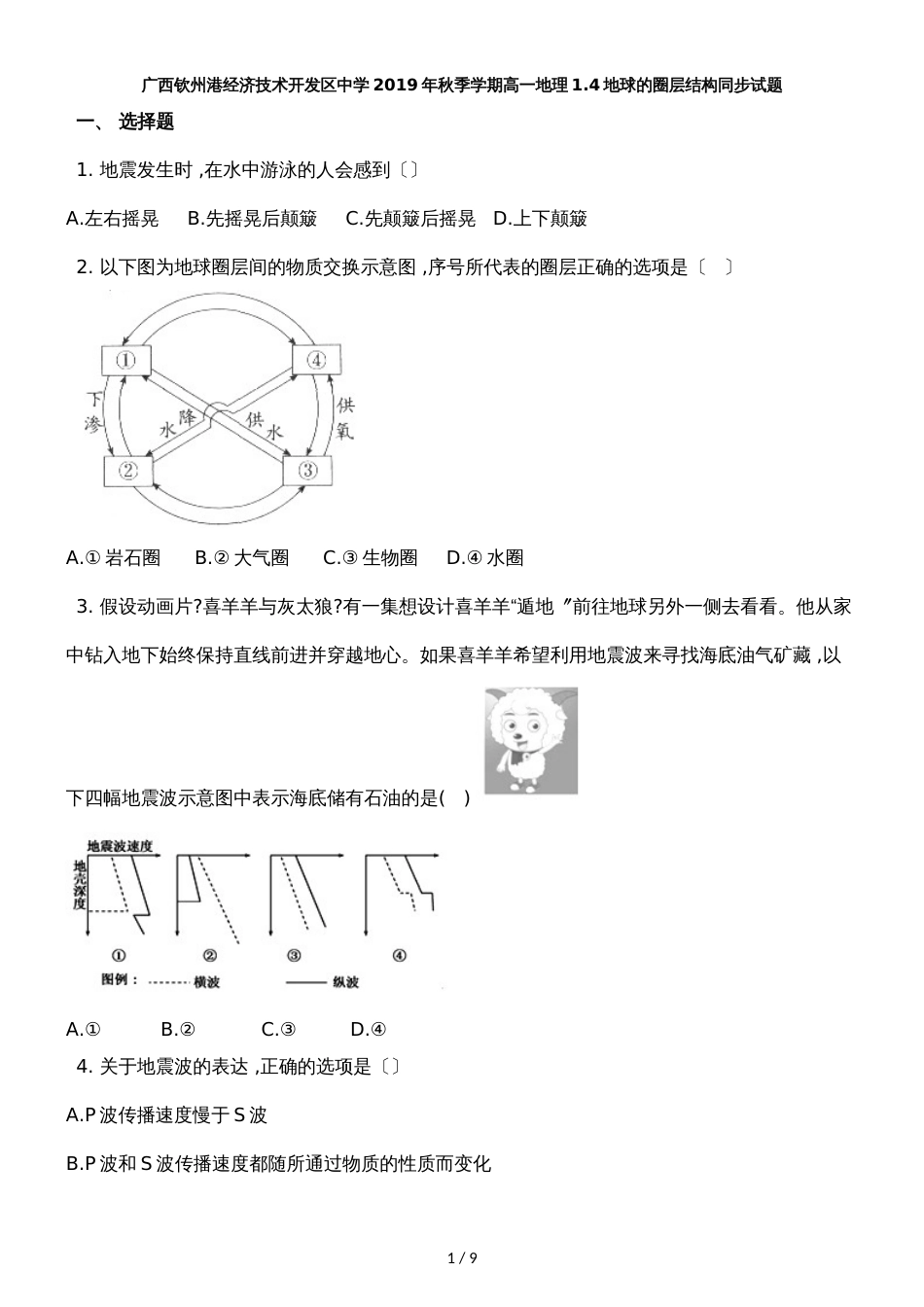 广西钦州港经济技术开发区中学季学期高一地理1.4地球的圈层结构同步试题_第1页