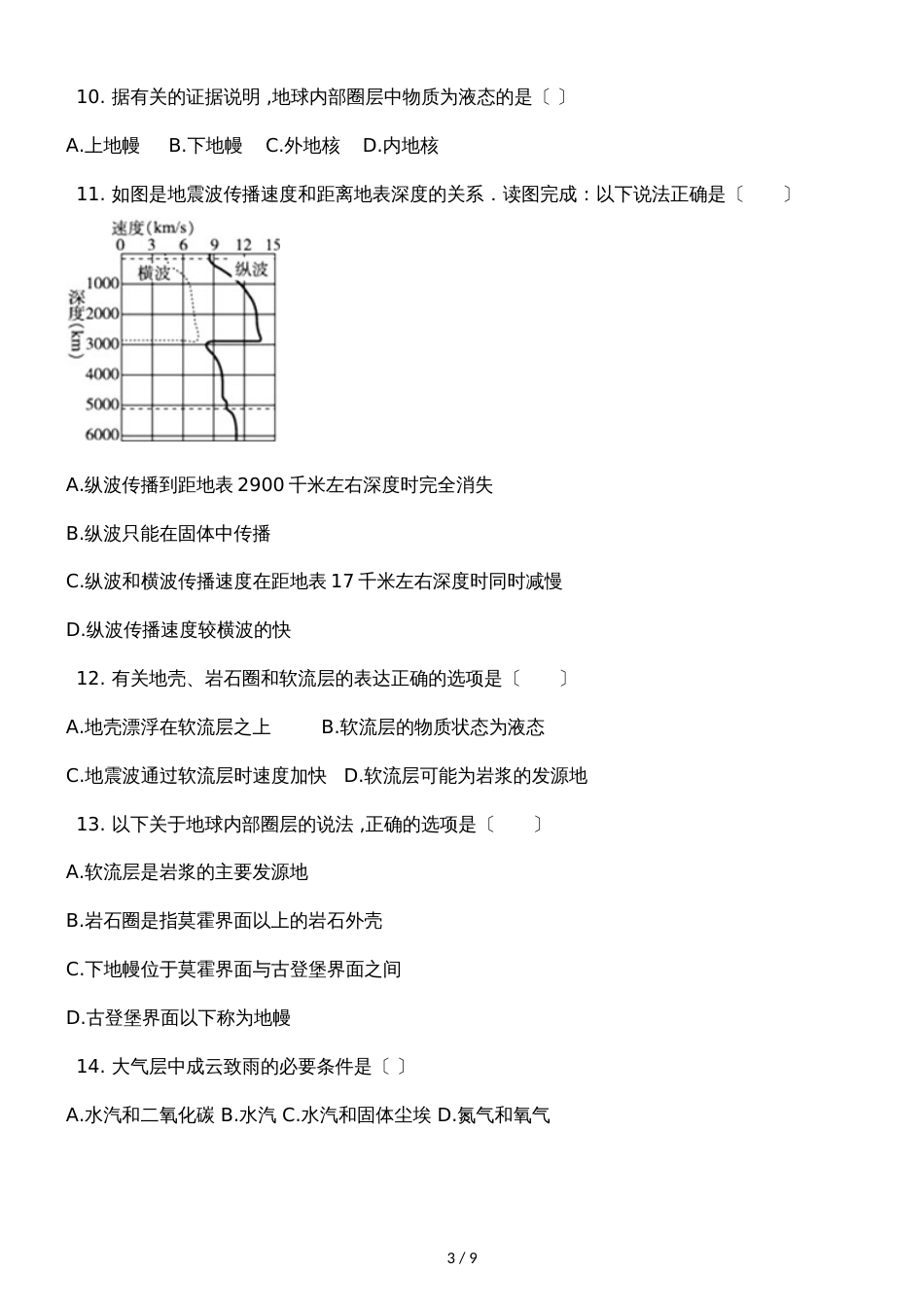 广西钦州港经济技术开发区中学季学期高一地理1.4地球的圈层结构同步试题_第3页