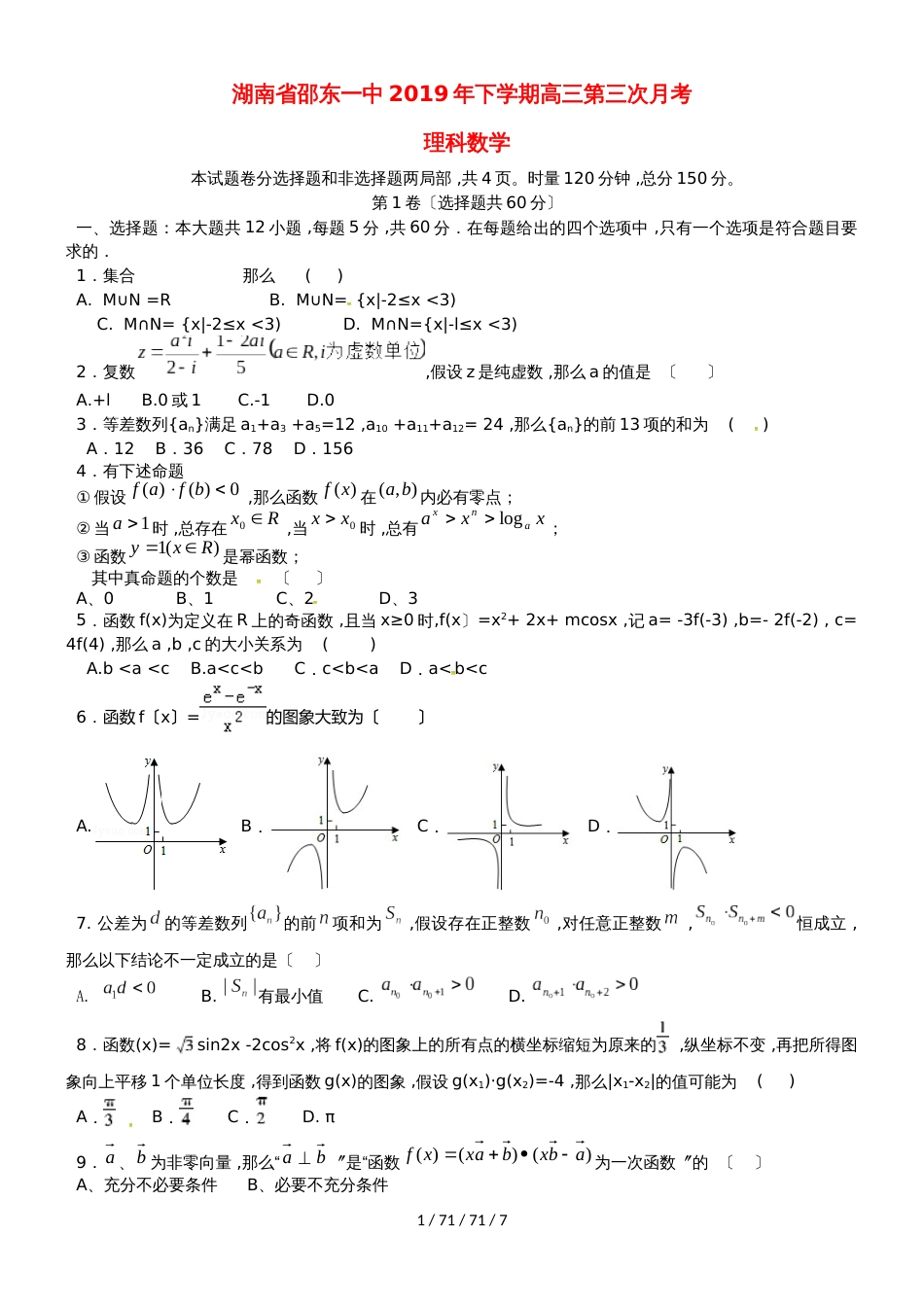 湖南省邵东县第一中学2019届高三数学上学期第三次月考试题 理_第1页