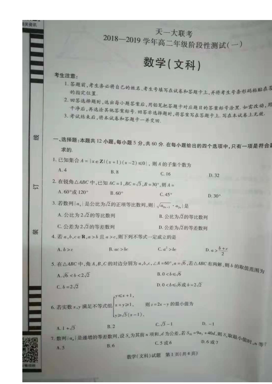 河南省“天一大联考”度第一学期高二年级阶段性测试（一）文科数学试题（图片）_第2页