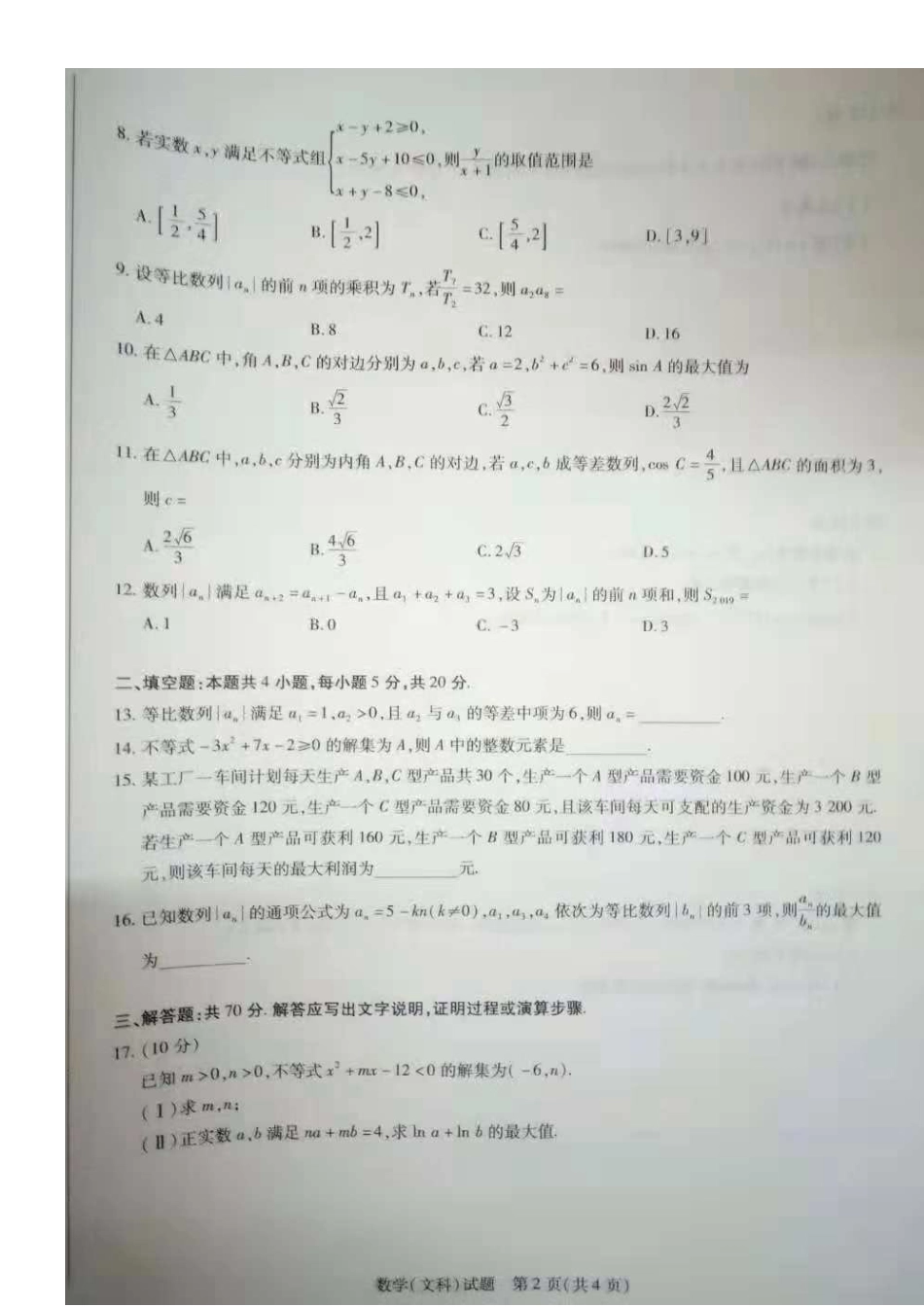 河南省“天一大联考”度第一学期高二年级阶段性测试（一）文科数学试题（图片）_第3页