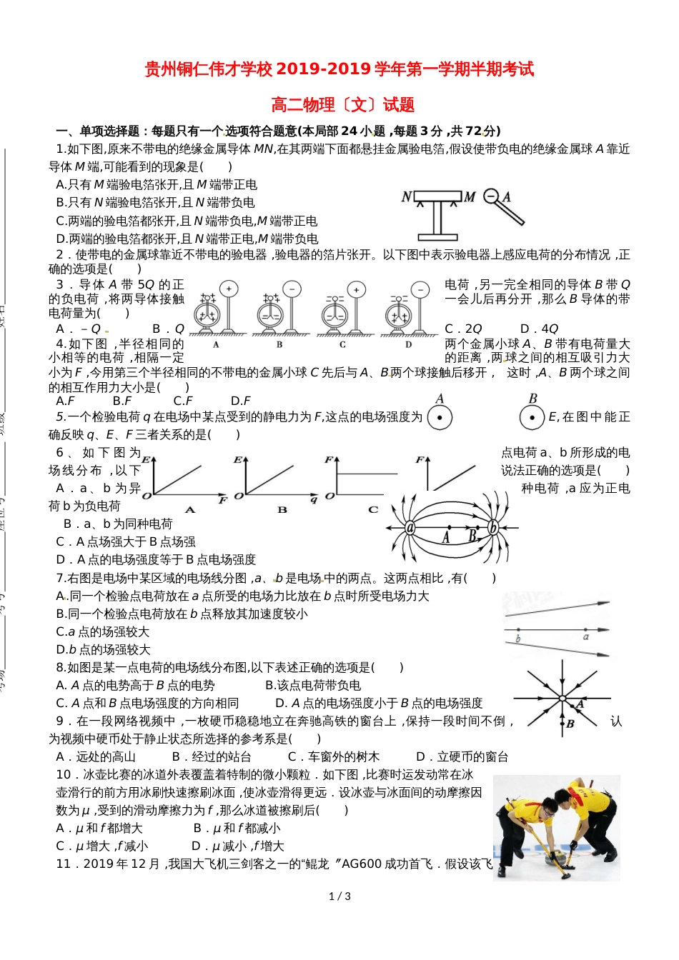 贵州省铜仁伟才学校高二物理上学期期中试题 文_第1页