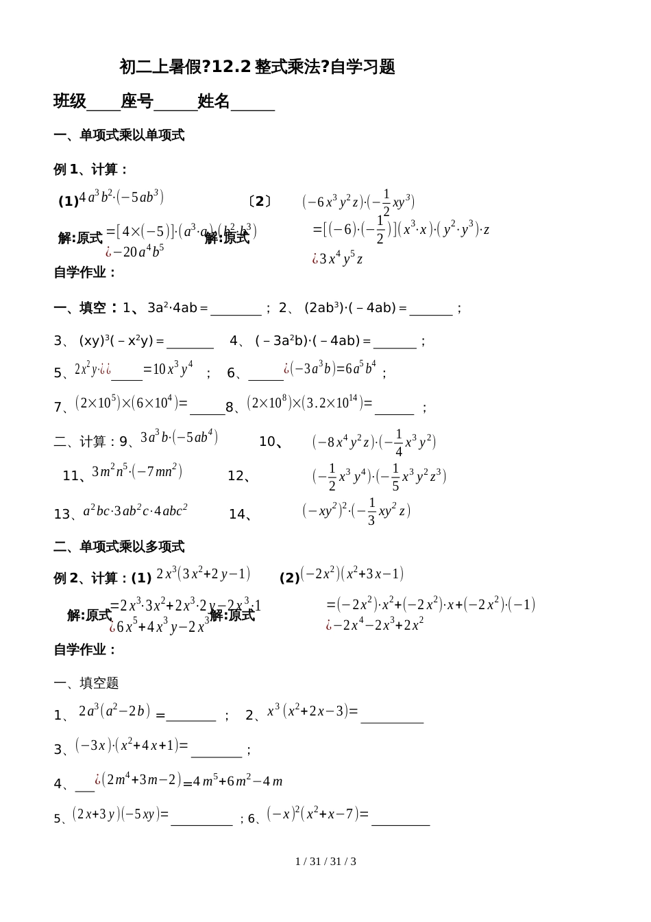 华东师大版八年级上册数学 初二上暑假《12.2整式乘法》自学习题 _第1页