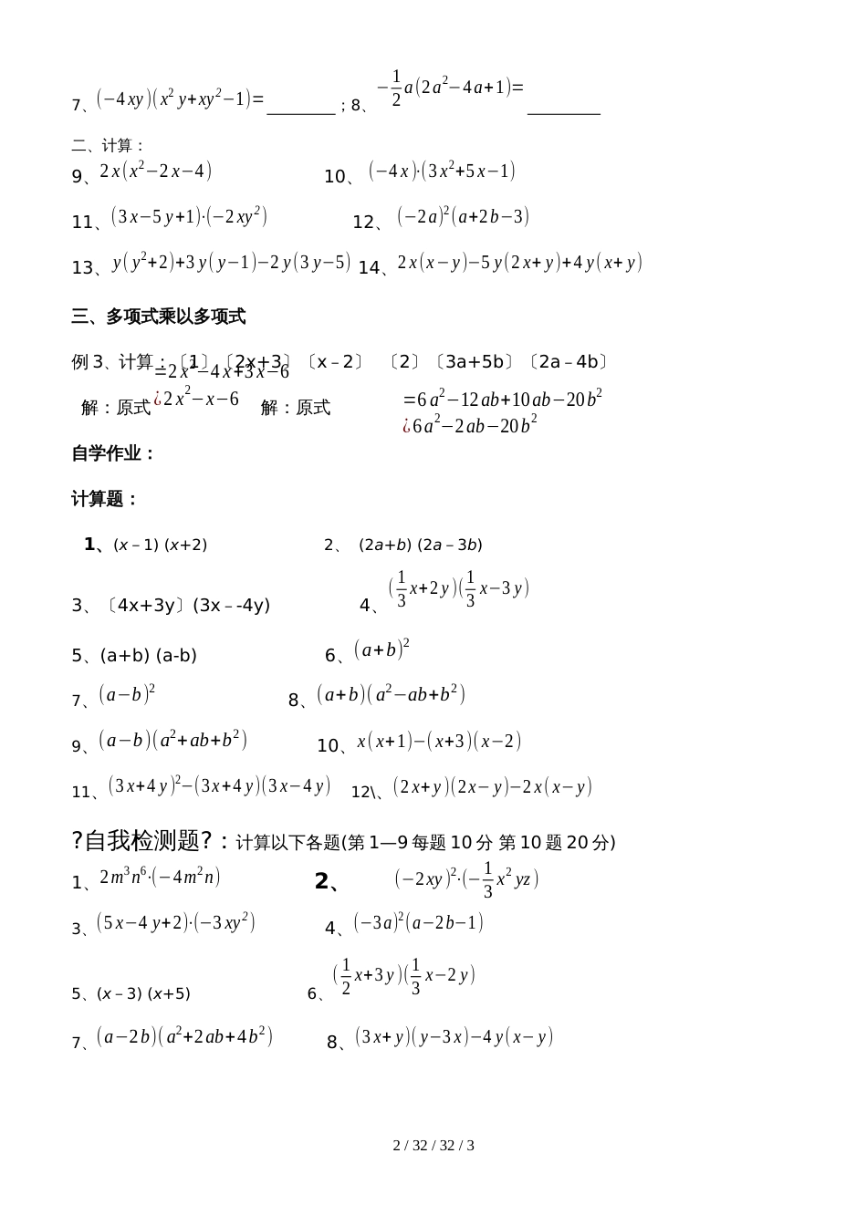 华东师大版八年级上册数学 初二上暑假《12.2整式乘法》自学习题 _第2页