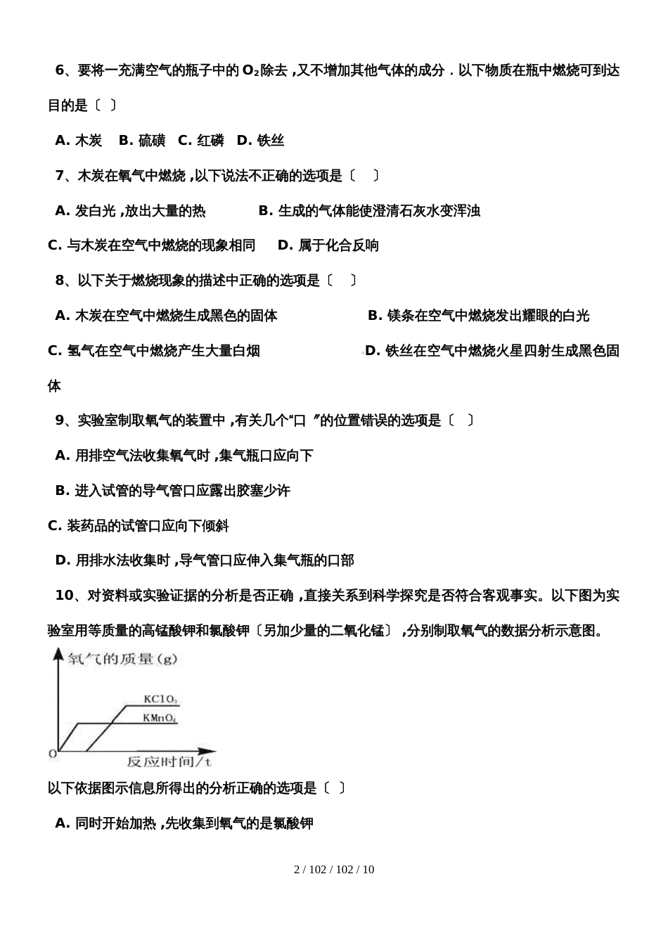 河西成功学校20182019年初中化学《我们周围的空气》练习二_第2页