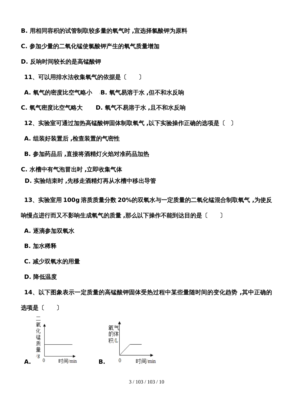 河西成功学校20182019年初中化学《我们周围的空气》练习二_第3页