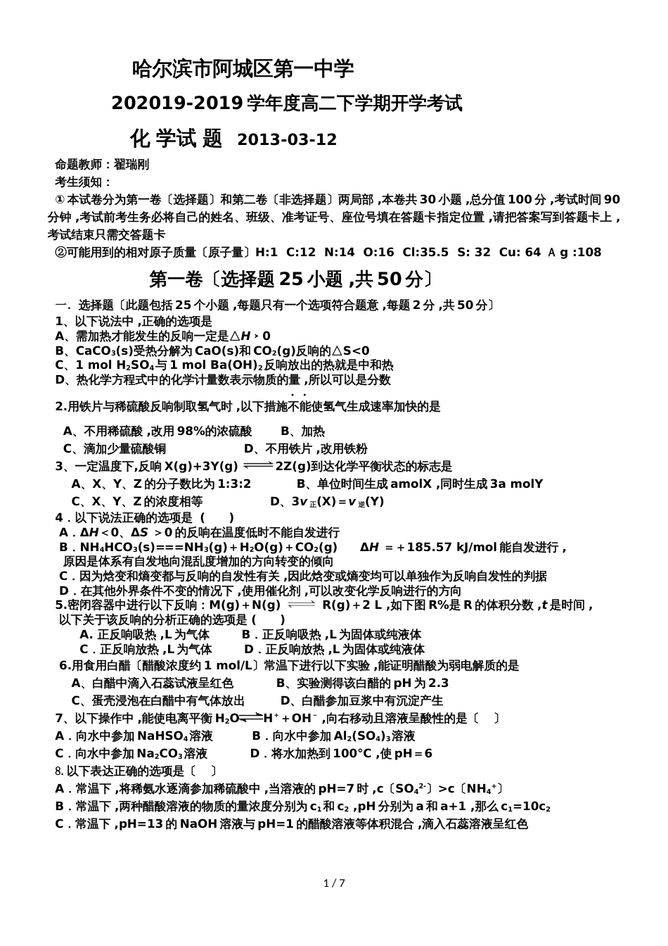 黑龙江省哈尔滨市阿城一中度高二下学期开学考试化学试题_第1页