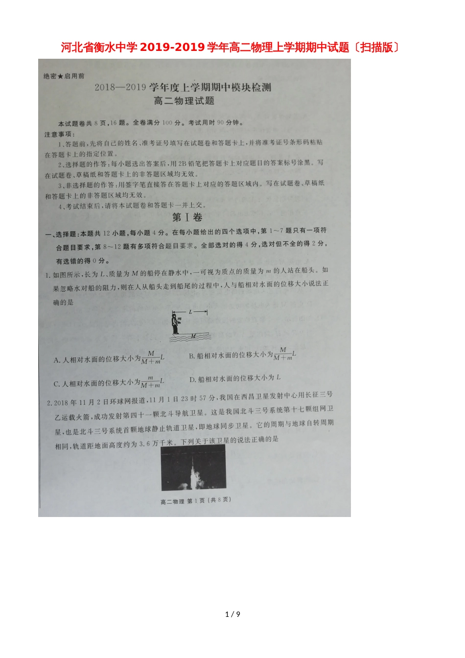 河北省衡水中学高二物理上学期期中试题_第1页