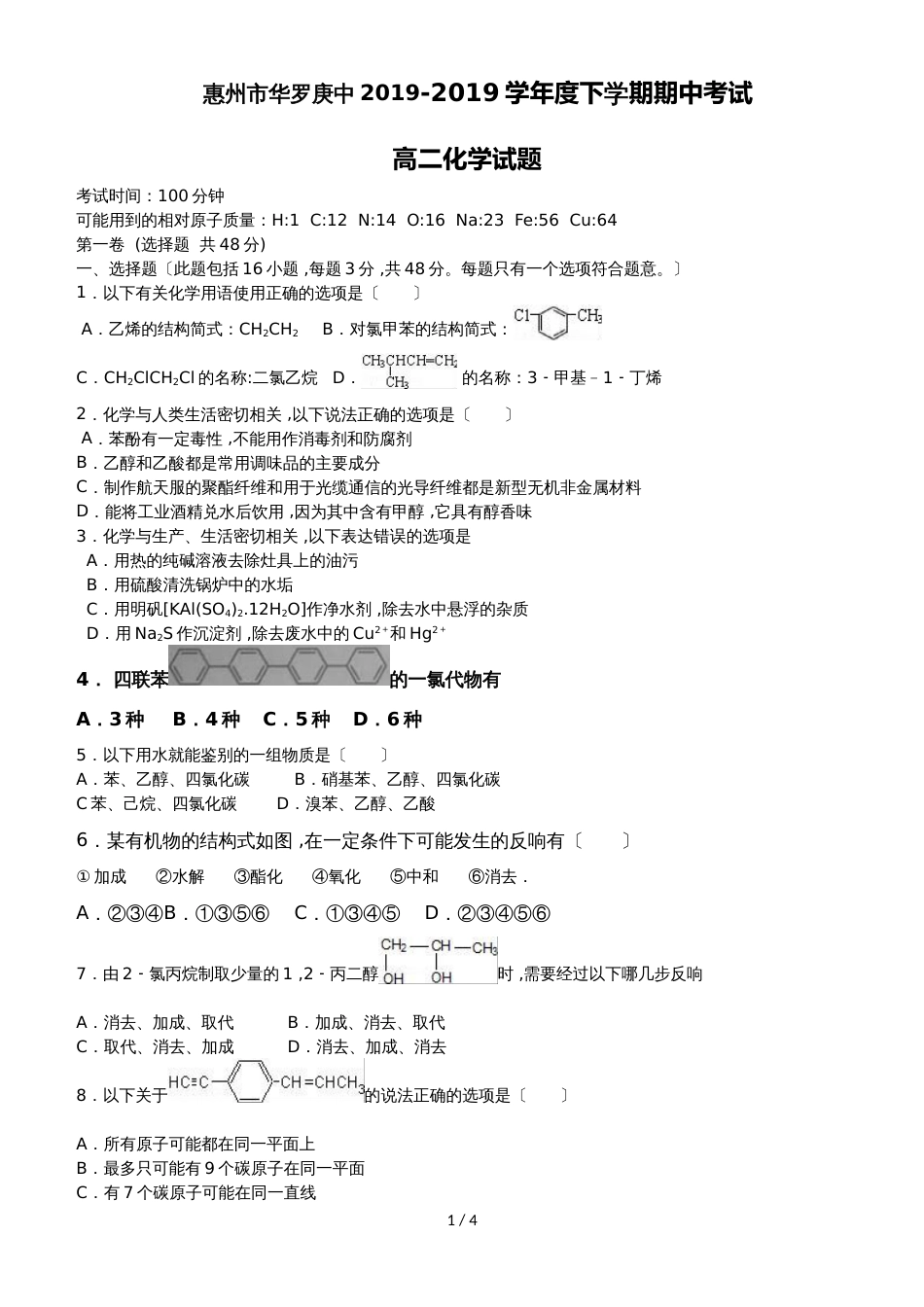 广东省惠州市华罗庚中度下学期期中考试高二化学试题无答案_第1页