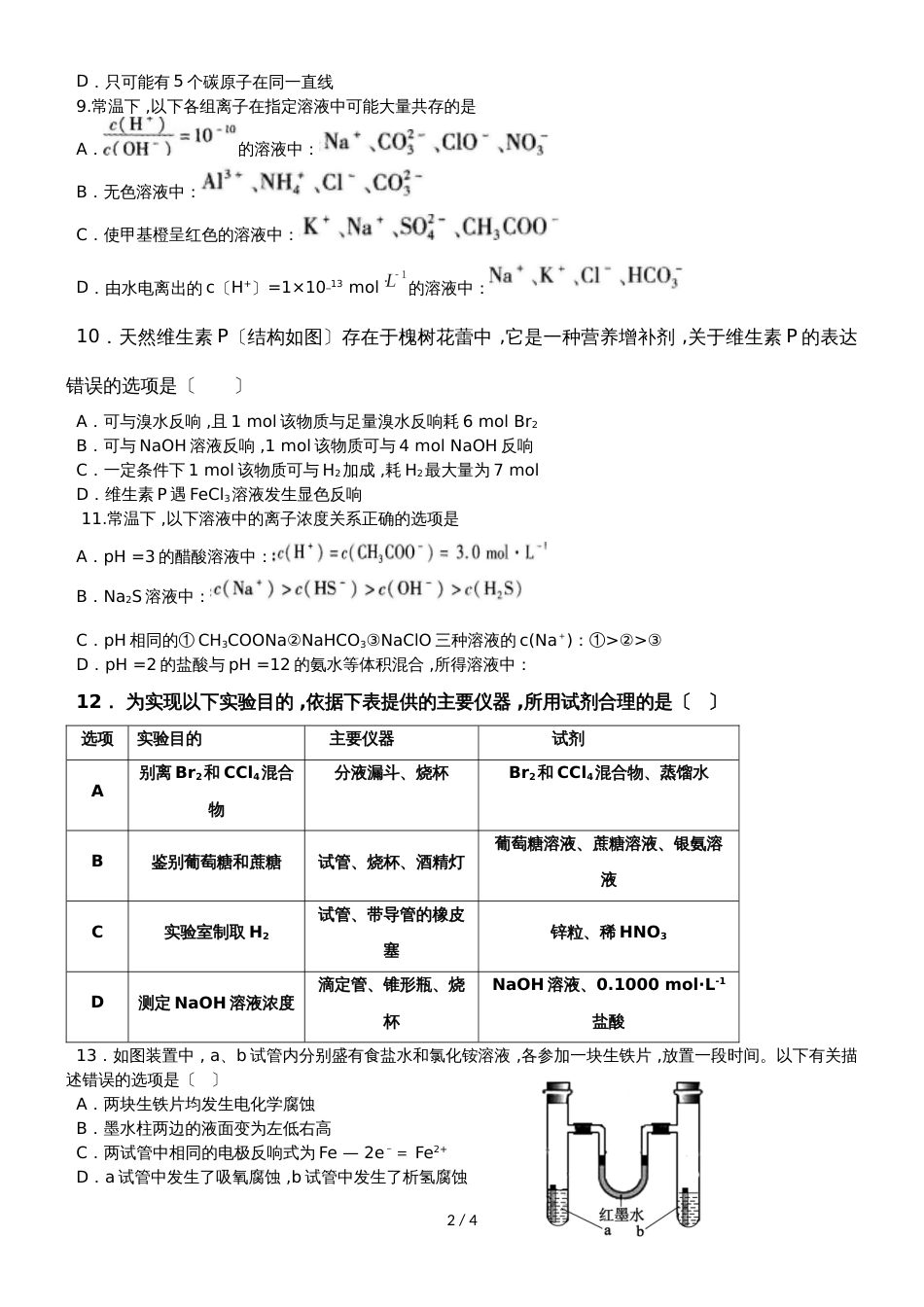 广东省惠州市华罗庚中度下学期期中考试高二化学试题无答案_第2页