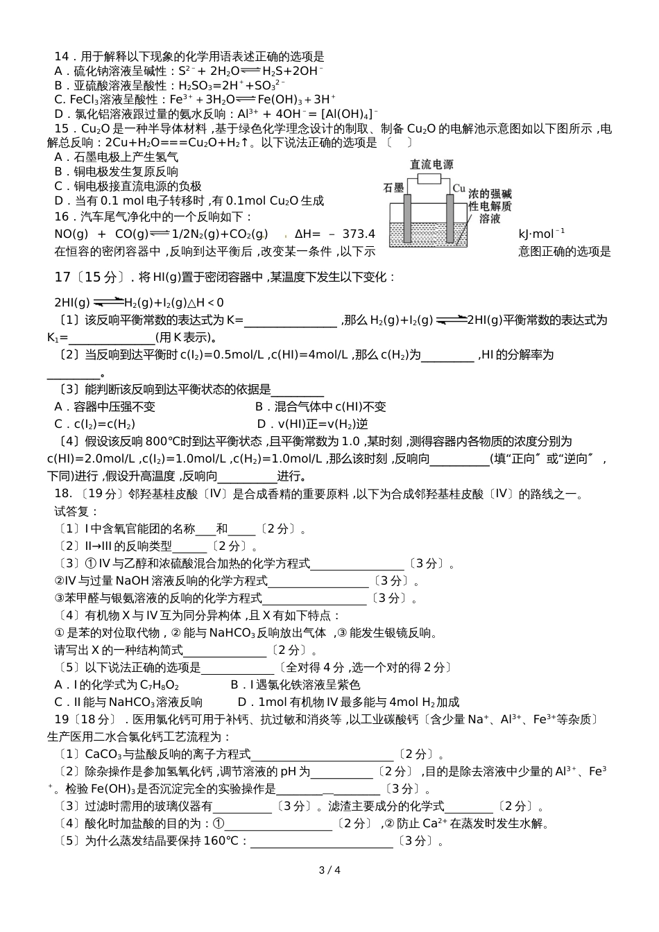 广东省惠州市华罗庚中度下学期期中考试高二化学试题无答案_第3页