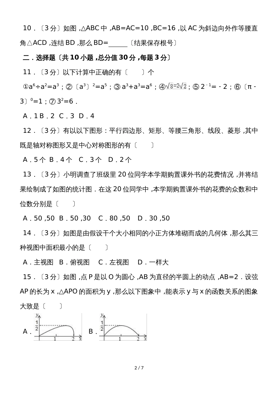 黑龙江省牡丹江市管理局北斗星协会中考模拟考试数学试题（5月份）（无答案）_第2页