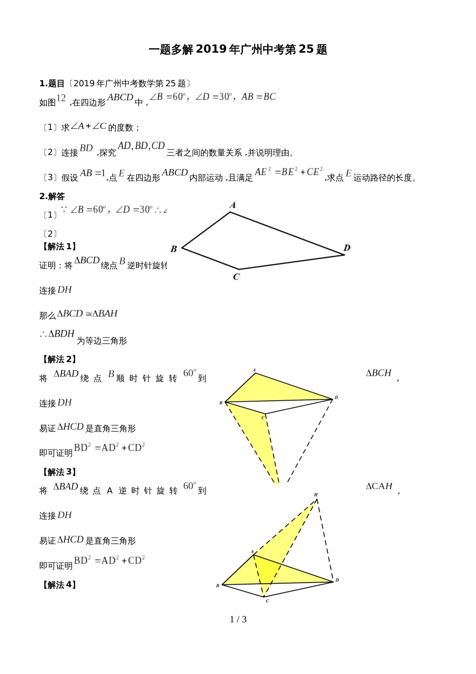 广州中考数学25一题多解_第1页