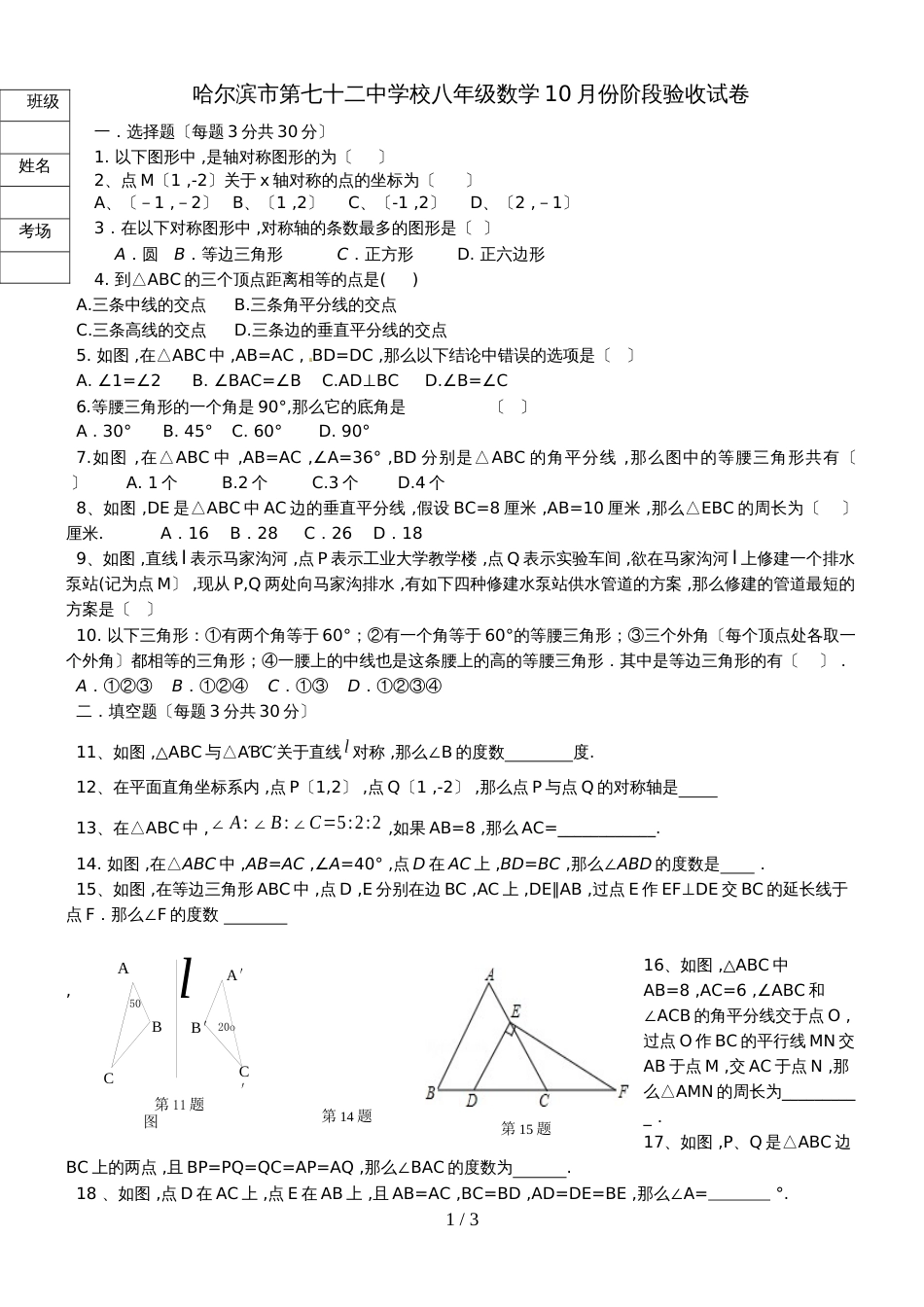 黑龙江省哈尔滨市第七十二中学校八年级数学10月份阶段验收试卷  无答案_第1页