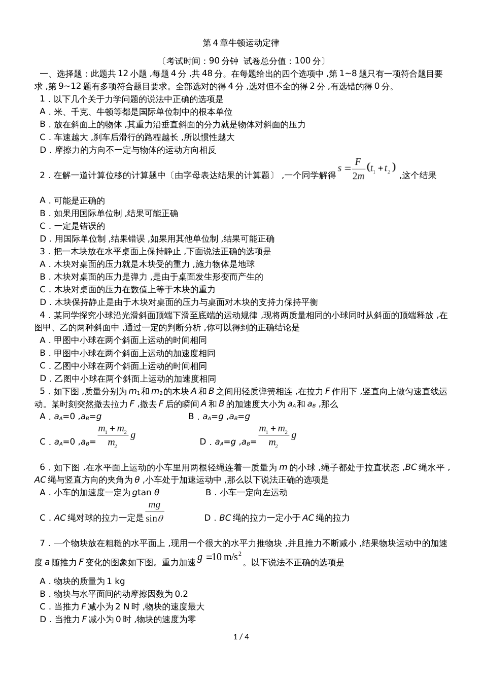 广州名师补习中心高一物理必修1（人教版） 第4章 牛顿运动定律 单元测试卷（无答案）_第1页