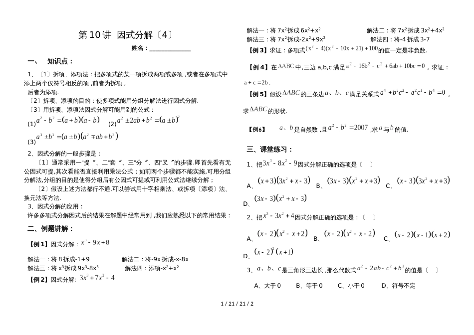 湖南省郴州市苏仙中学湘教版七年级下册培优：第10讲因式分解（4）（无答案）_第1页