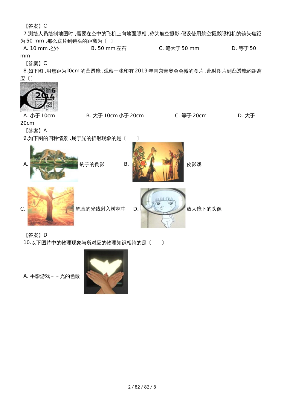 沪粤版八年级上册物理第三章 光和眼睛单元测试题_第2页