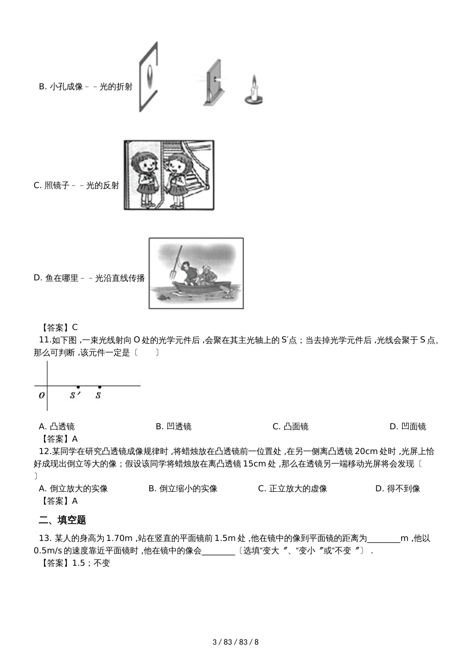沪粤版八年级上册物理第三章 光和眼睛单元测试题_第3页