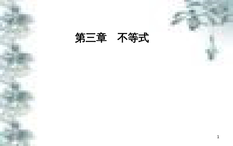 高中政治 第一单元 生活智慧与时代精神 第一课 第一框 生活处处有哲学课件 新人教版必修4 (33)_第1页