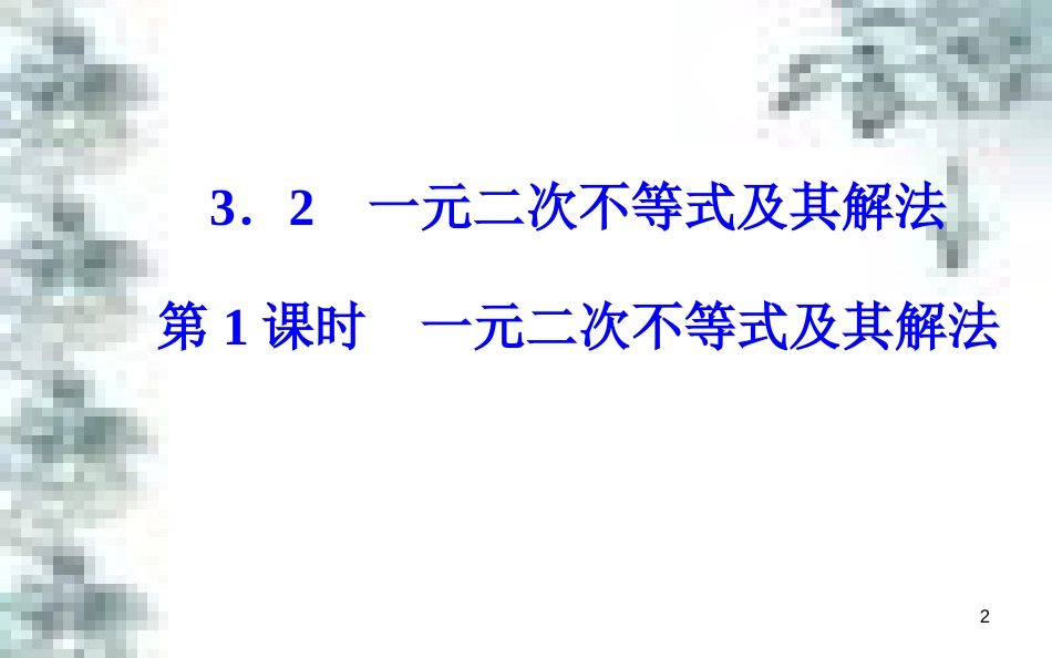高中政治 第一单元 生活智慧与时代精神 第一课 第一框 生活处处有哲学课件 新人教版必修4 (33)_第2页