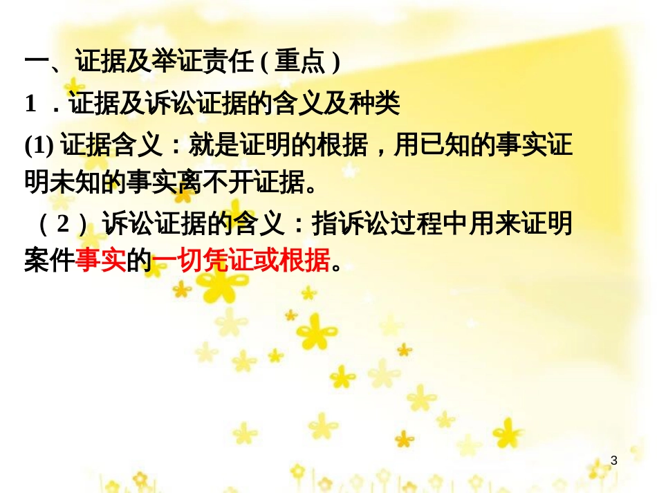 高中政治 6.4 用证据说话复习课件 新人教版选修5_第3页