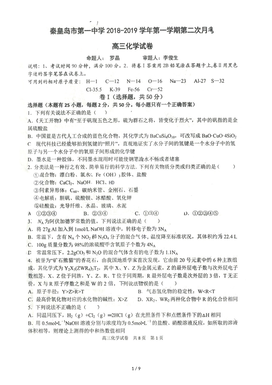 河北省秦皇岛市第一中学高三上化学第二次月考图片版（含答案）_第1页