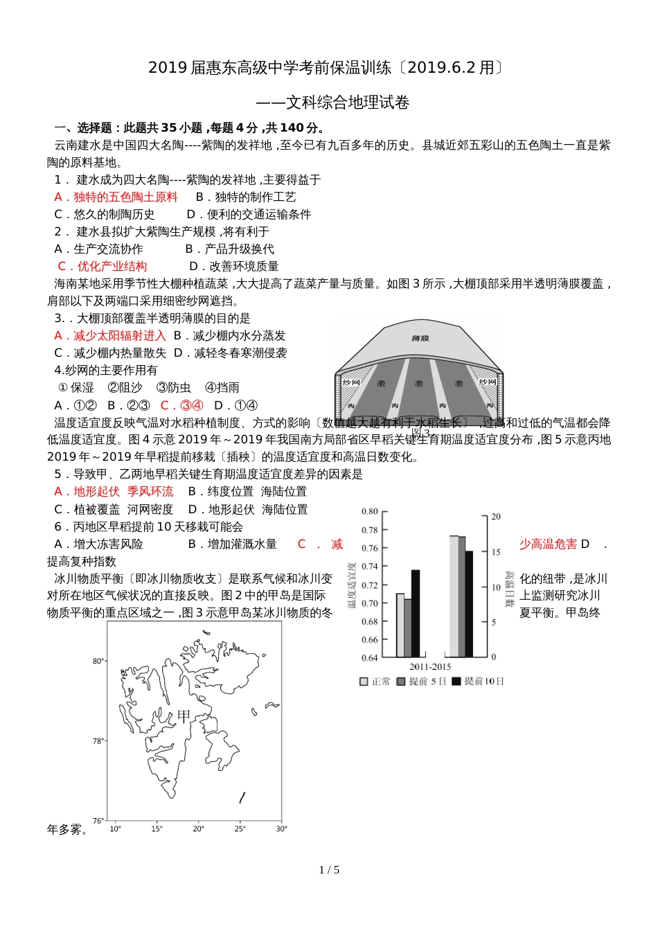 广东省惠州市惠东县惠东高级中学高三考前保温训练地理试卷_第1页