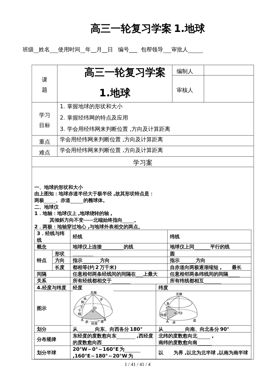 高中地理高三地理一轮复习 复习导学案1 地球_第1页