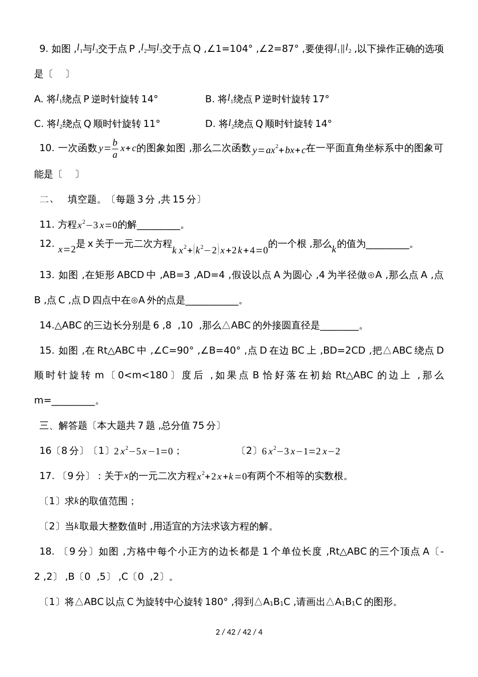 河南省林州市20182019学年九年级第一学期期中测试数学试卷_第2页