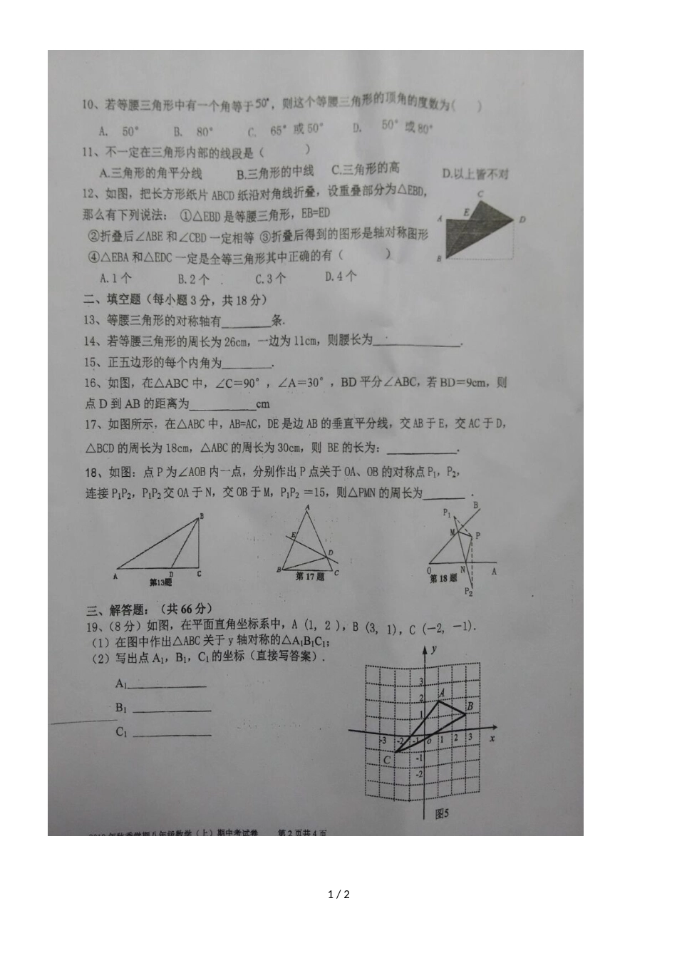 广西钦州市第四中学八年级上学期期中考试数学试题（图片版，）_第1页