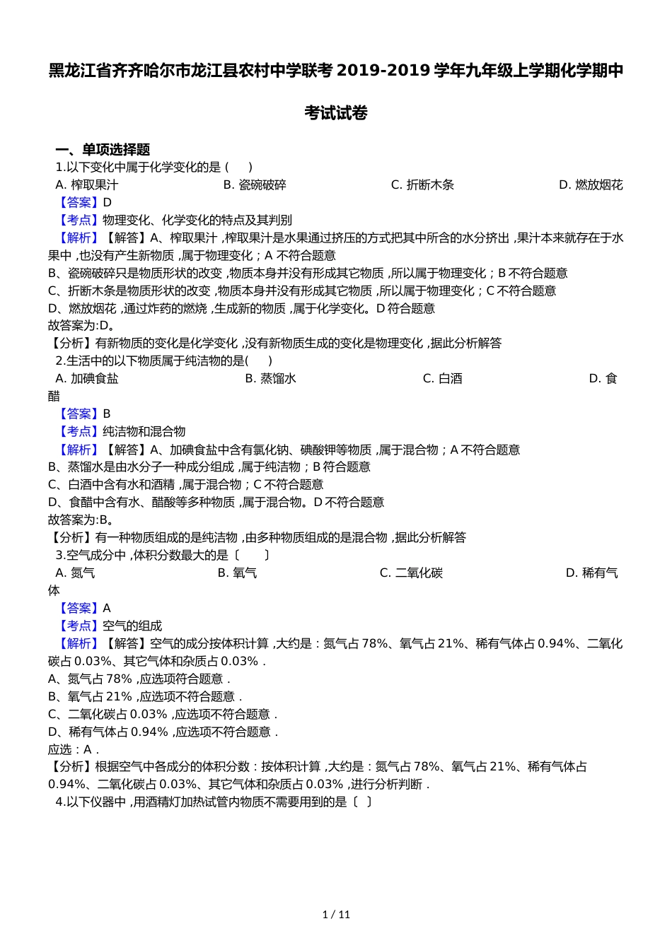 黑龙江省齐齐哈尔市龙江县农村中学联考九年级上学期化学期中考试试卷（解析版）_第1页