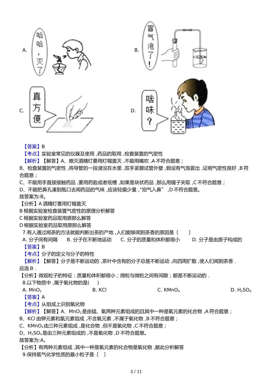 黑龙江省齐齐哈尔市龙江县农村中学联考九年级上学期化学期中考试试卷（解析版）_第3页