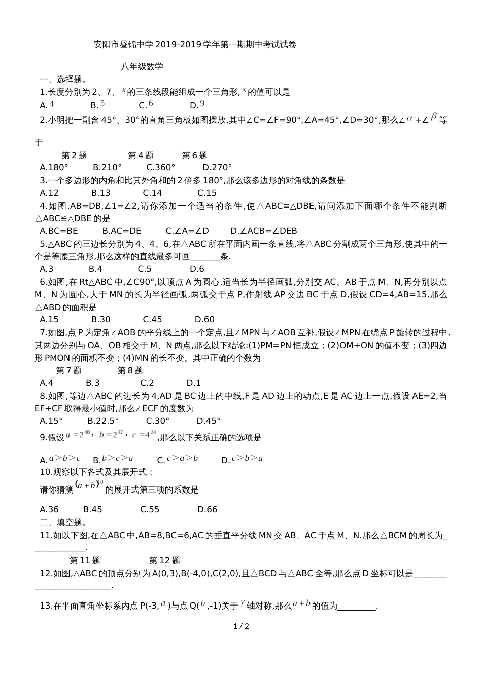 河南省安阳市昼锦中学上期八年级期中考试数学试题（无答案）_第1页