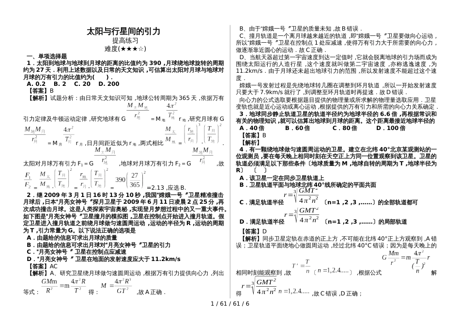 高中物理人教版必修二 6.2太阳与行星间的引力 提高练习_第1页