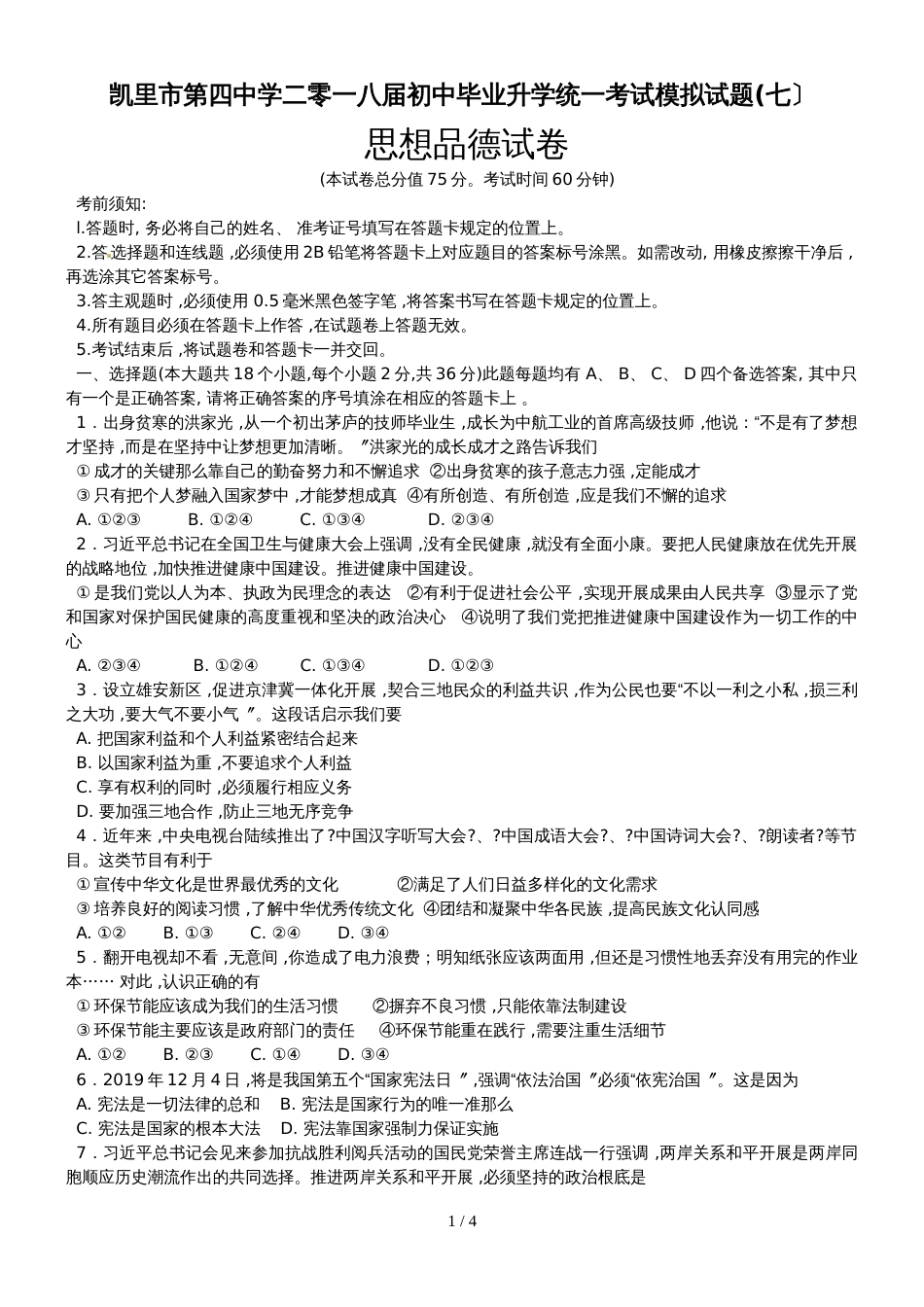 贵州凯里市第四中学政治中考模拟试题（无答案）_第1页